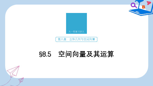 2020版高考数学新增分大一轮新高考专用课件：第八章 8.5 空间向量及其运算 