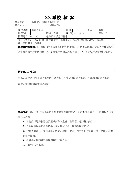 超声诊断学操作见习教 案