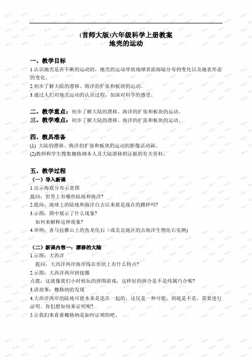 首师大小学科学六上《13地壳的运动》word教案