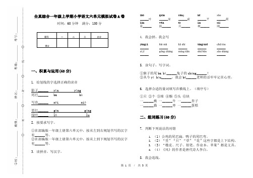 全真综合一年级上学期小学语文六单元模拟试卷A卷