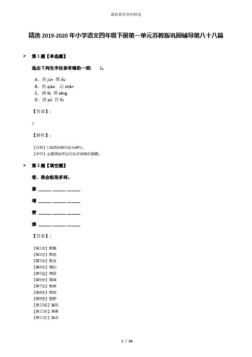 精选2019-2020年小学语文四年级下册第一单元苏教版巩固辅导第八十八篇