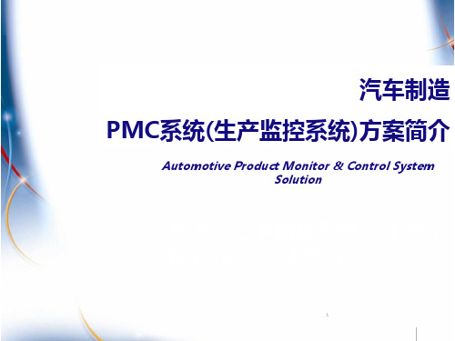 汽车制造-PMC系统(生产监控系统)方案简介