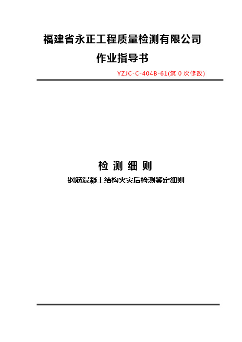 钢筋混凝土结构火灾后的检测鉴定细则