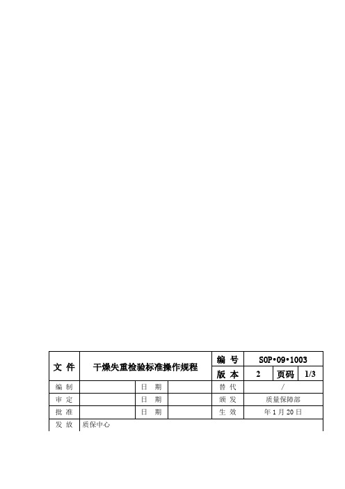 干燥失重检验标准操作规程