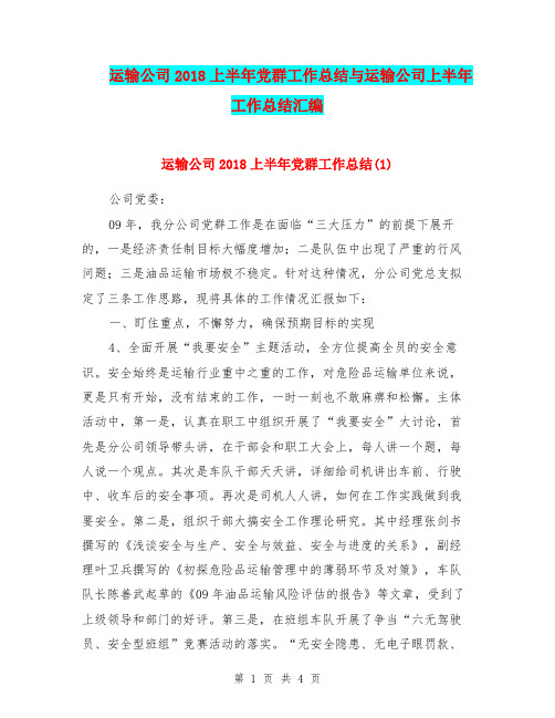 运输公司2018上半年党群工作总结与运输公司上半年工作总结汇编.doc