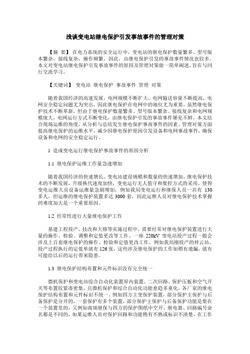 浅谈变电站继电保护引发事故事件的管理对策