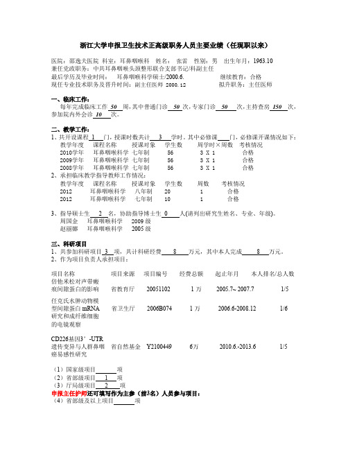 浙江大学申报卫生技术正高级职务人员主要业绩(任现职以来)