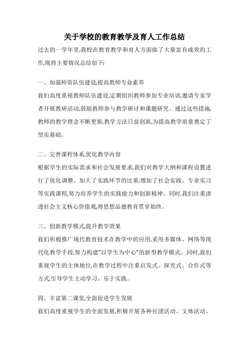 关于学校的教育教学及育人工作总结