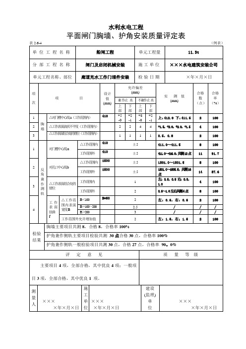 02.6-4 平面闸门胸墙、护角安装质量评定表(例表)