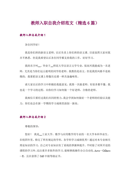 教师入职自我介绍范文(精选6篇)