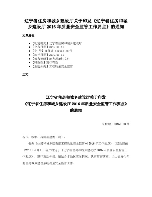 辽宁省住房和城乡建设厅关于印发《辽宁省住房和城乡建设厅2016年质量安全监管工作要点》的通知