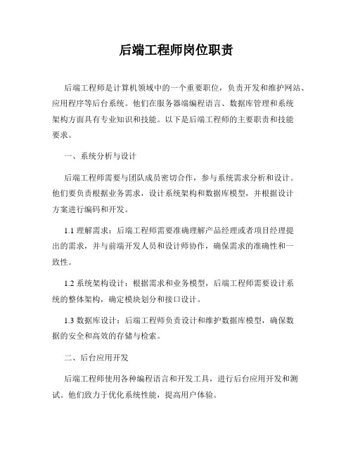 后端工程师岗位职责