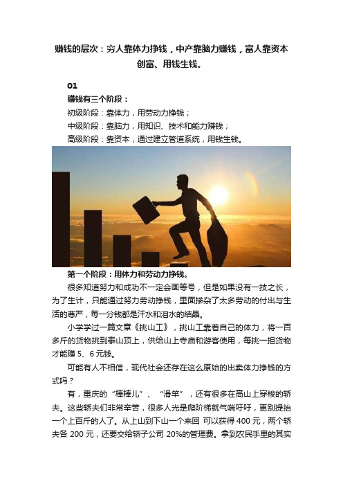 赚钱的层次：穷人靠体力挣钱，中产靠脑力赚钱，富人靠资本创富、用钱生钱。