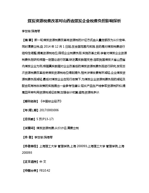 煤炭资源税费改革对山西省煤炭企业税费负担影响探析