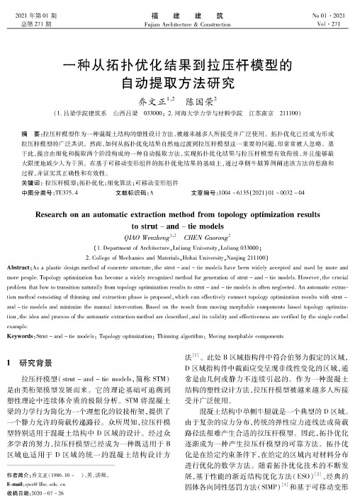 一种从拓扑优化结果到拉压杆模型的自动提取方法研究