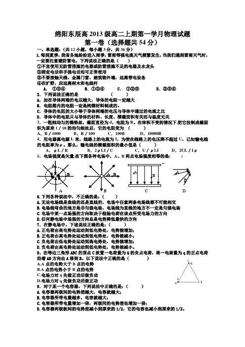 绵阳东辰高2013级高二上期第一学月物理试题2014.9.29icrosoft Word 文档