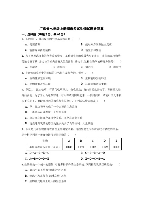 广东省七年级上册期末考试生物试题含参考答案(精选5套)