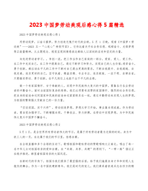 2023中国梦劳动美观后感心得5篇精选