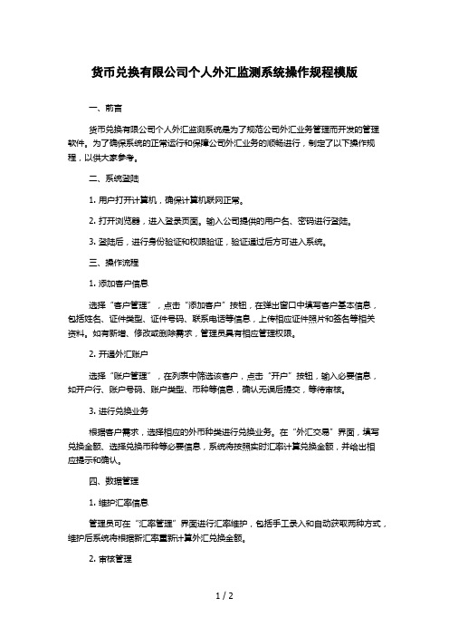 货币兑换有限公司个人外汇监测系统操作规程模版