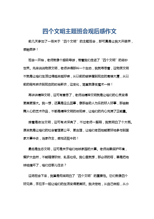 四个文明主题班会观后感作文