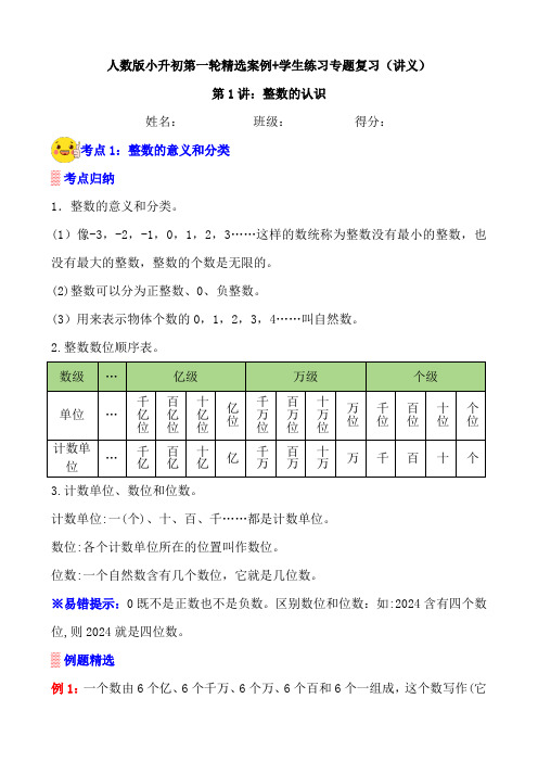 第1讲《整数的认识》案例讲义 练习专项—人教版小升初数学总复习