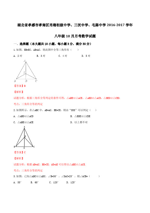 湖北省孝感市孝南区肖港初级中学、三汊中学、毛陈中学2016-2017学年八年级10月月考数学试题解析(解析版)