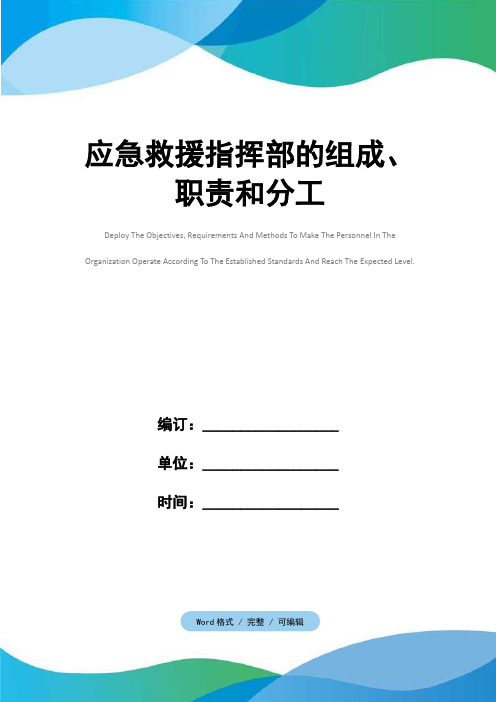 应急救援指挥部的组成、职责和分工