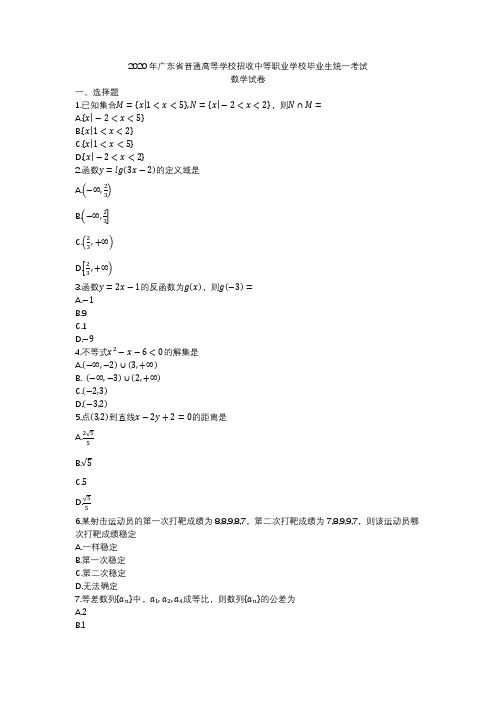 2020年广东省普通高等学校招收中等职业学校毕业生统一考试数学试题