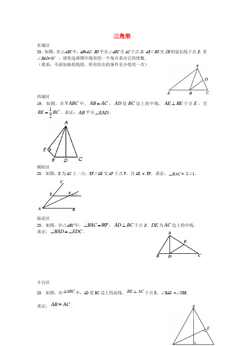 北京市各区中考数学一模试题分类汇编 三角形(无答案)