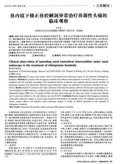 鼻内镜下修正鼻腔解剖异常治疗鼻源性头痛的临床观察