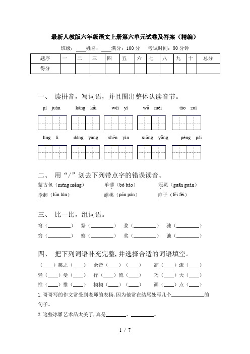最新人教版六年级语文上册第六单元试卷及答案(精编)
