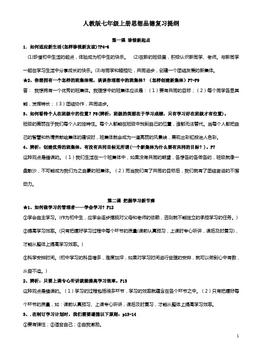 人教版思想品德七年级上册复习提纲