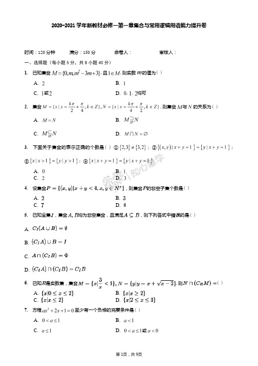 2020-2021学年新教材高一数学必修一第一章集合与常用逻辑用语能力提升卷