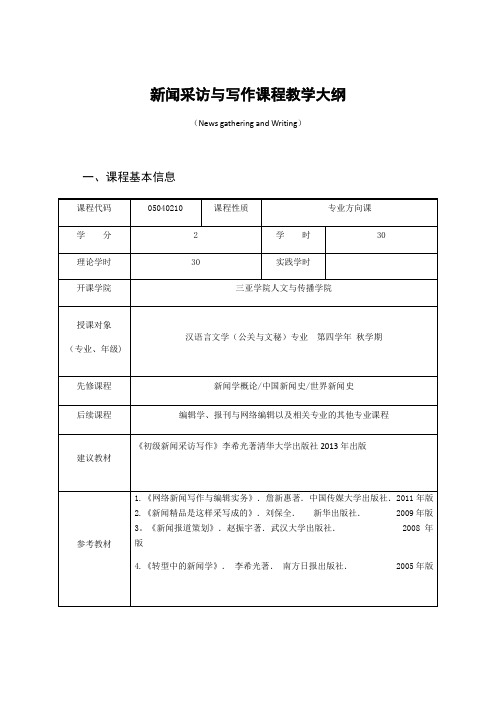 05040210 新闻采访与写作课程教学大纲(2016年)