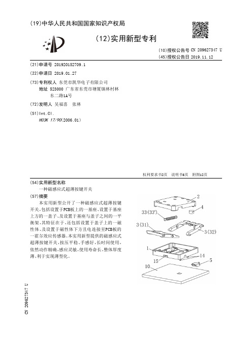 【CN209627347U】一种磁感应式超薄按键开关【专利】