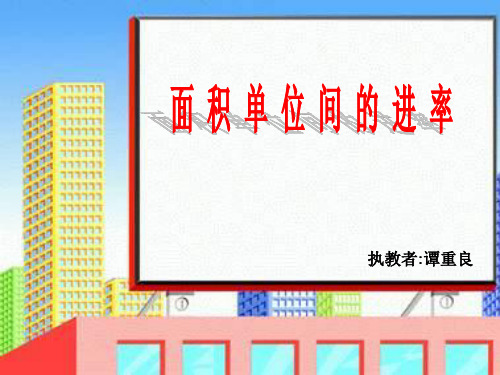 四年级数学面积单位间的进率(2019年10月整理)