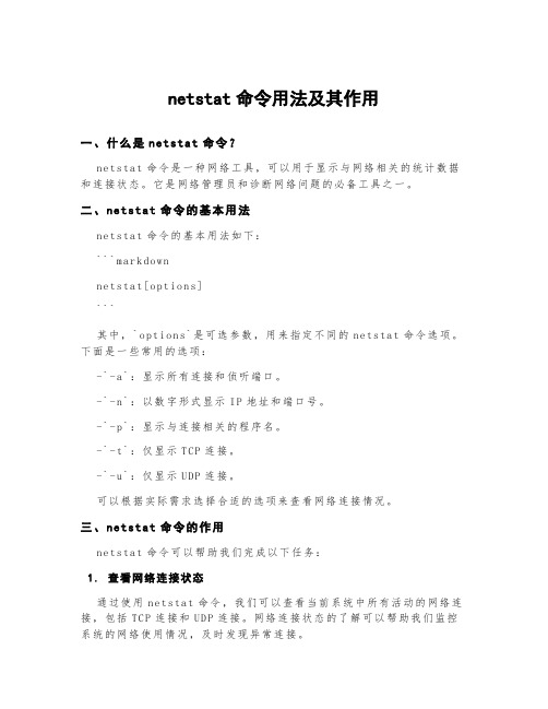 netstat命令用法及其作用