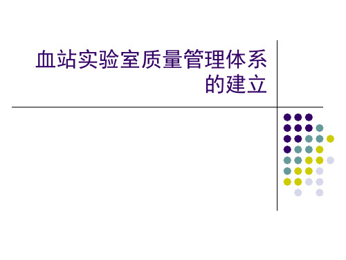 血站实验室质量管理体系的建立