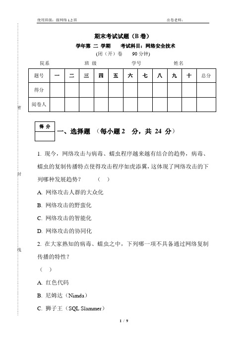 网络安全技术试卷与答案(B卷)