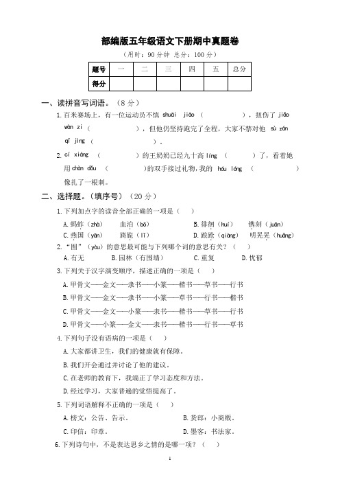 部编版五年级语文下册期中真题卷 附答案 (1)