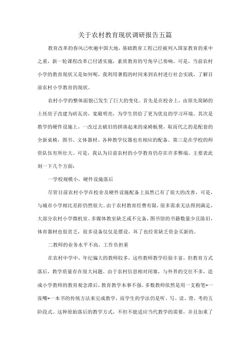 关于农村教育现状调研报告五篇