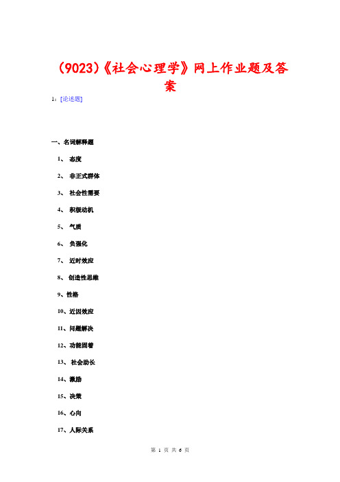 (9023)《社会心理学》网上作业题及答案