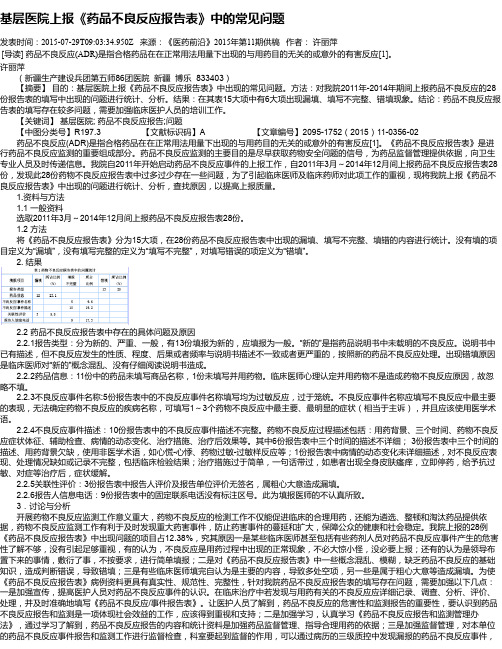 基层医院上报《药品不良反应报告表》中的常见问题