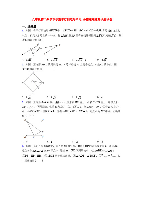 八年级初二数学下学期平行四边形单元 易错题难题测试题试卷