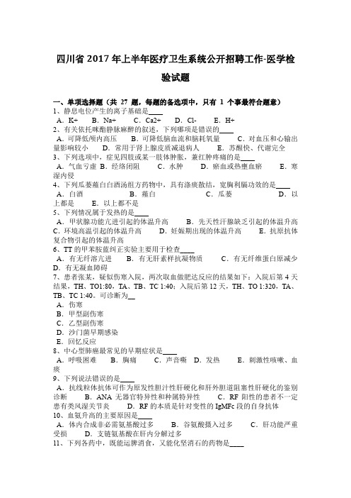 四川省2017年上半年医疗卫生系统公开招聘工作-医学检验试题