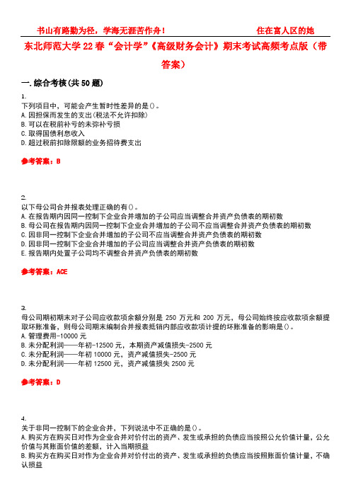 东北师范大学22春“会计学”《高级财务会计》期末考试高频考点版(带答案)试卷号4