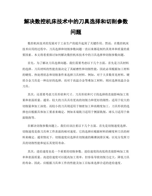 解决数控机床技术中的刀具选择和切削参数问题