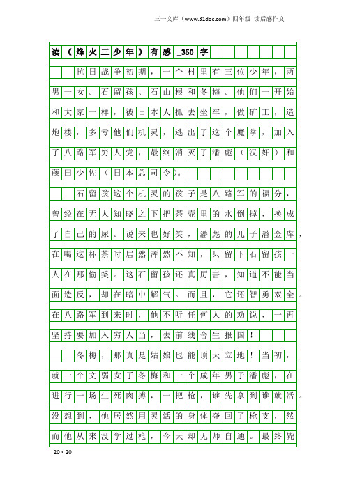 四年级读后感作文：读《烽火三少年》有感_350字