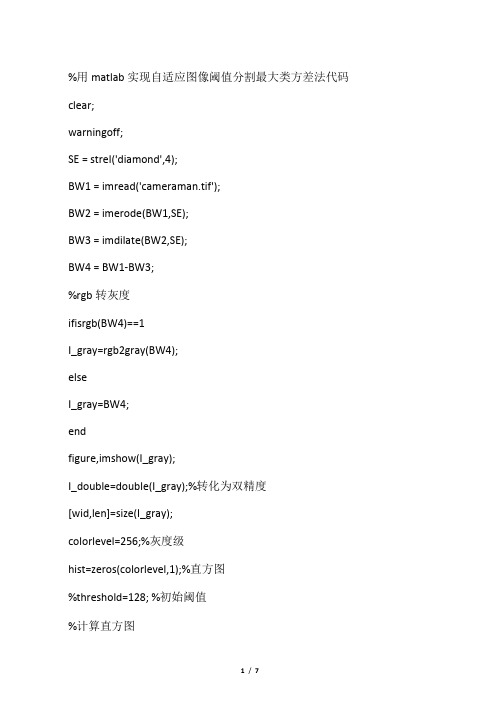 用matlab实现自适应图像阈值分割最大类方差法代码