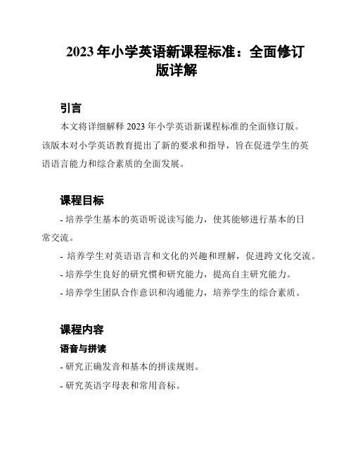 2023年小学英语新课程标准：全面修订版详解